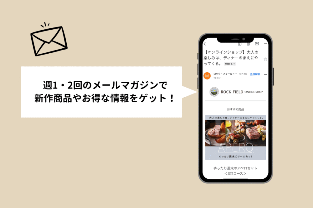 ロック・フィールドのお得・最新情報をメールマガジンで受け取れる