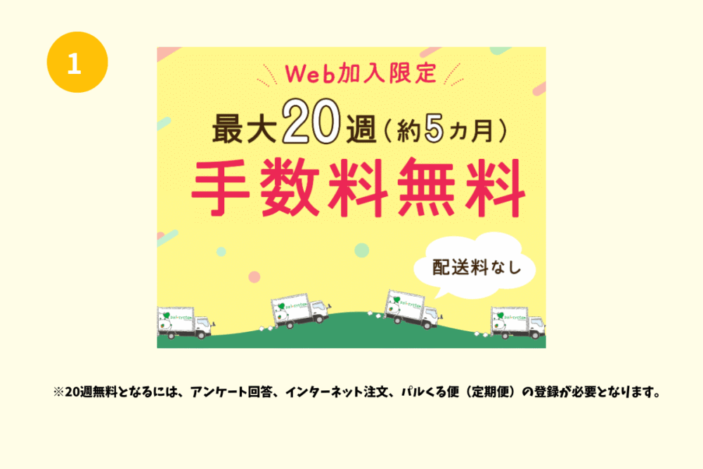 パルシステム12月2日までのキャンペーン手数料20週無料