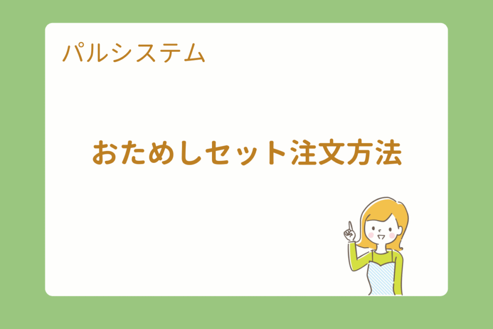 パルシステムおためしセットの注文方法