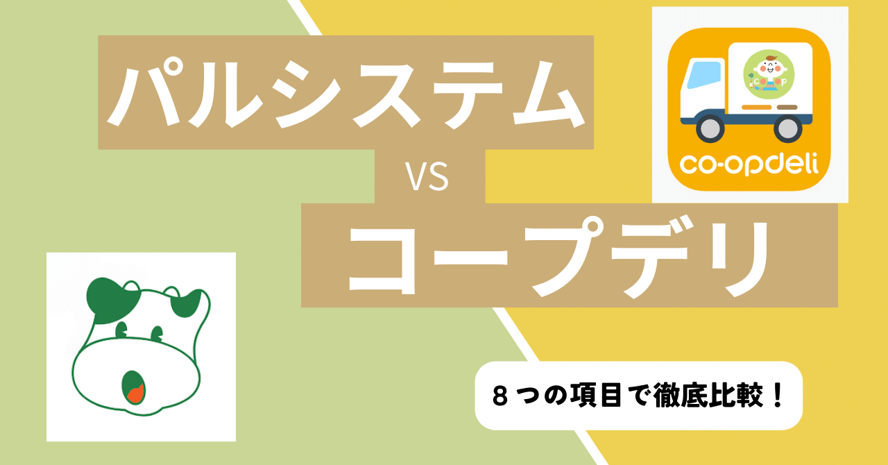 コープデリ パル システム 違い