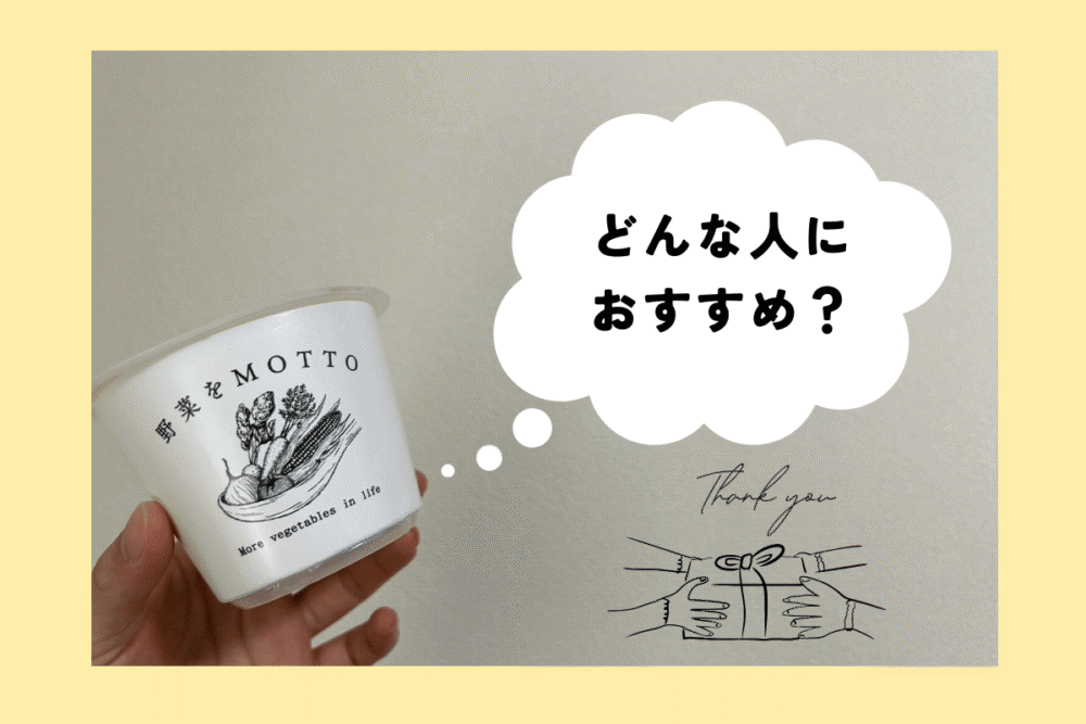 野菜をMOTTOはどんなひとにおすすめ？