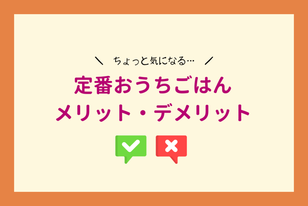 定番おうちごはんを使って分かったメリットデメリット