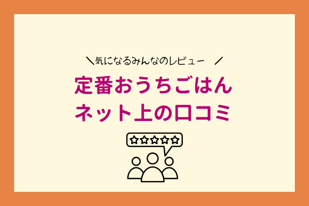 定番おうちごはんのネット上の口コミ