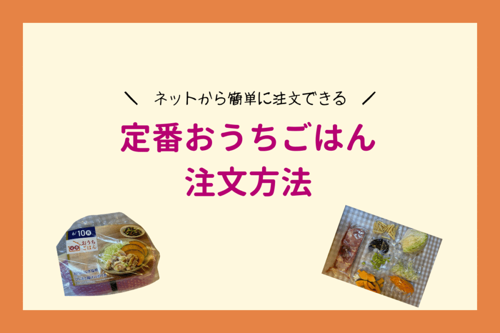 定番おうちごはんの注文方法は2パターン