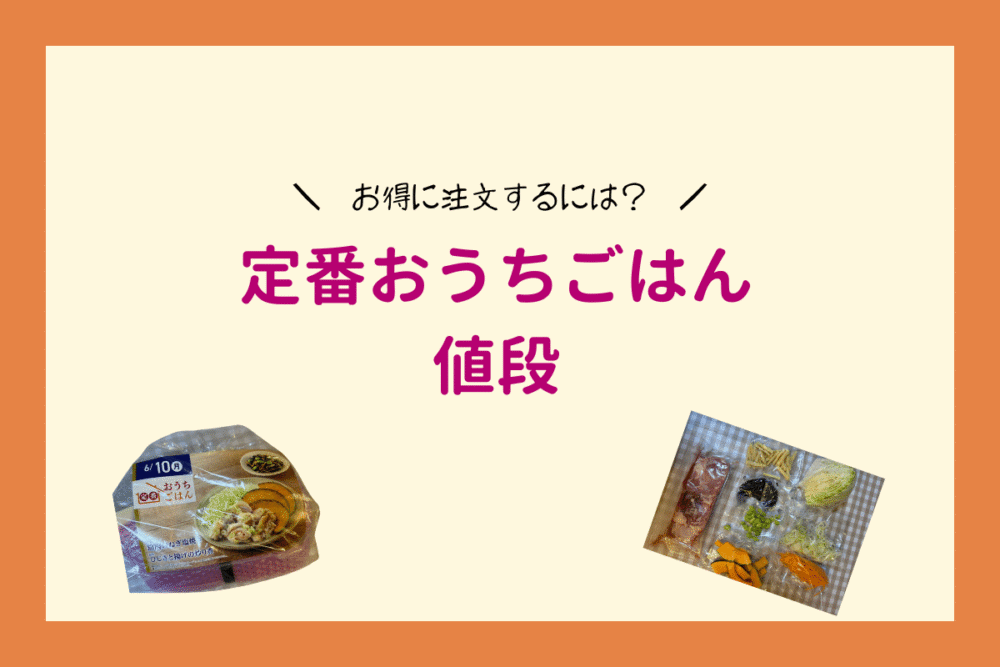 定番おうちごはんの値段。お得に注文する方法は？