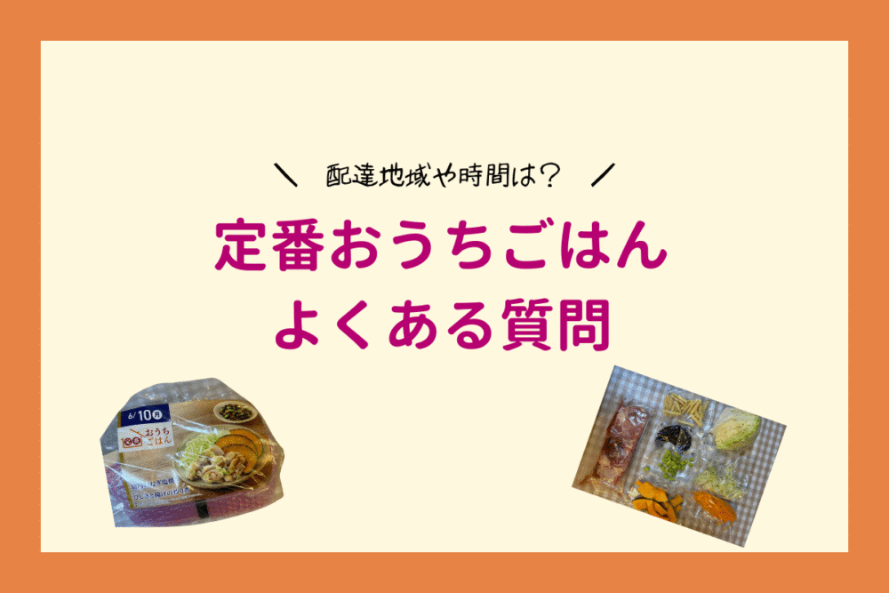 定番おうちごはんのよくある質問