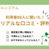 パルシステム利用者88人に聞いた！リアルな口コミ・評判まとめ