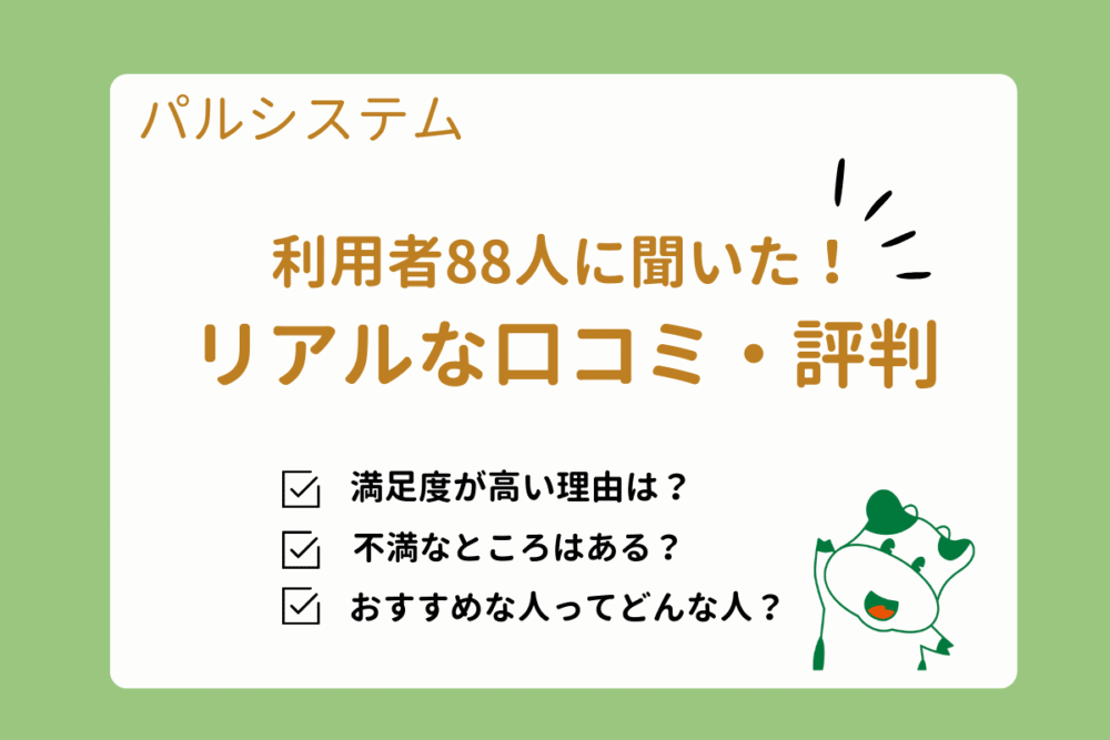 パルシステム利用者88人に聞いた！リアルな口コミ・評判まとめ