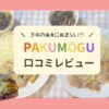 PAKUMOGUミールキットの口コミと保育園管理栄養士のリアルな評価