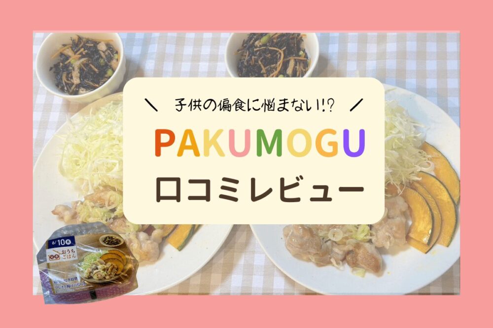 PAKUMOGUミールキットの口コミと保育園管理栄養士のリアルな評価