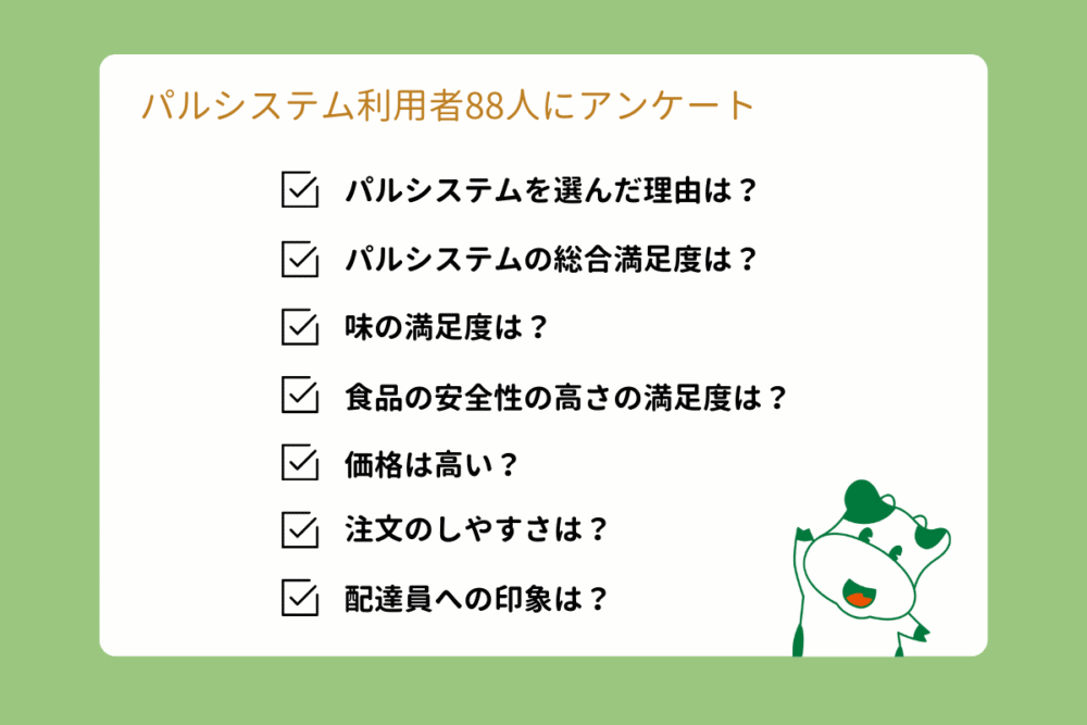 パルシステム口コミ88名のアンケート結果まとめ