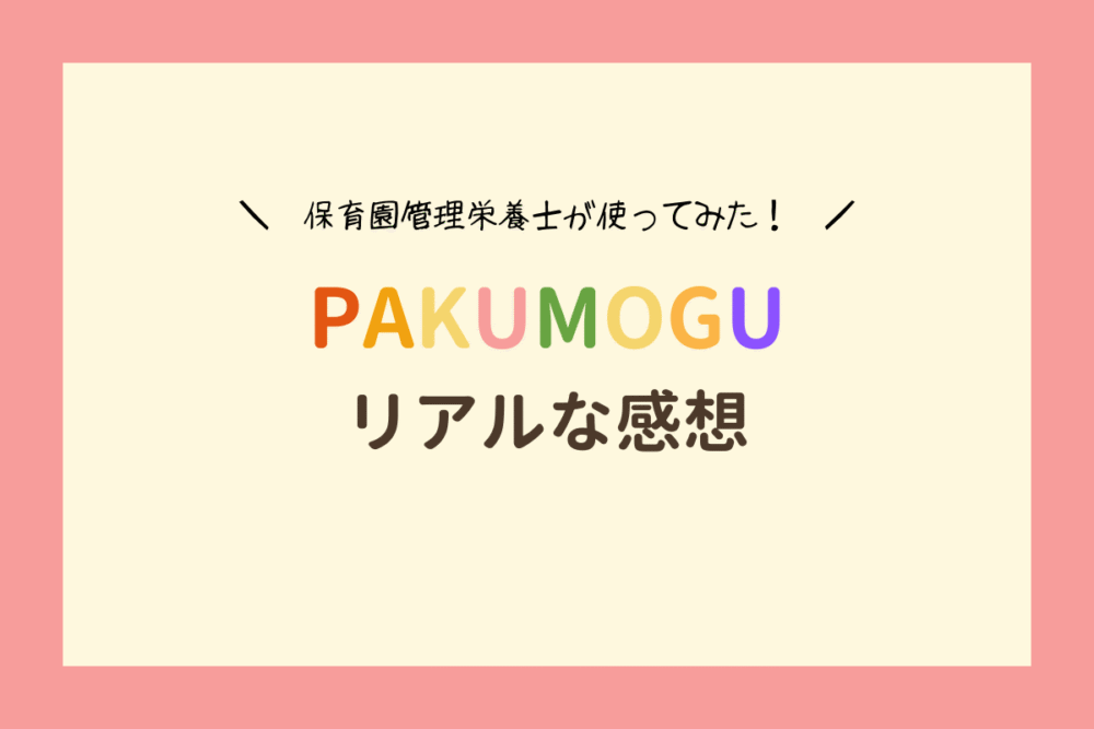 保育園管理栄養士がPAKUMOGUを試したリアルな感想