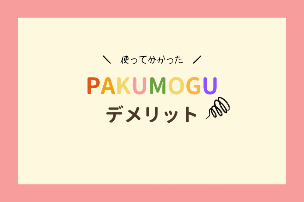 使って分かったPAKUMOGUのデメリット