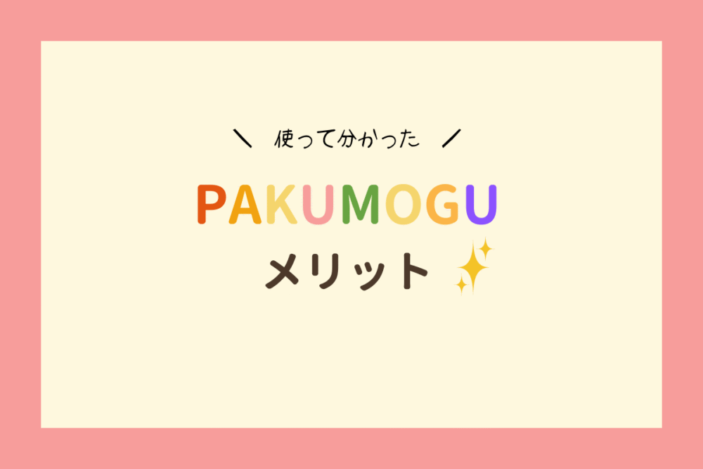 使って分かったPAKUMOGUのメリット