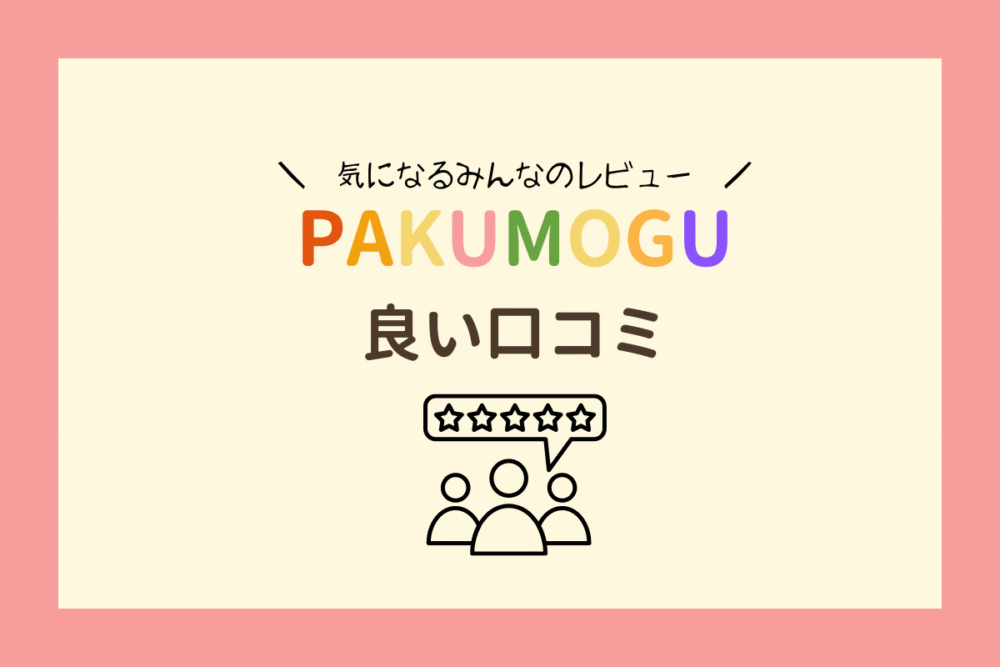 PAKUMOGUのSNS上の良い口コミ