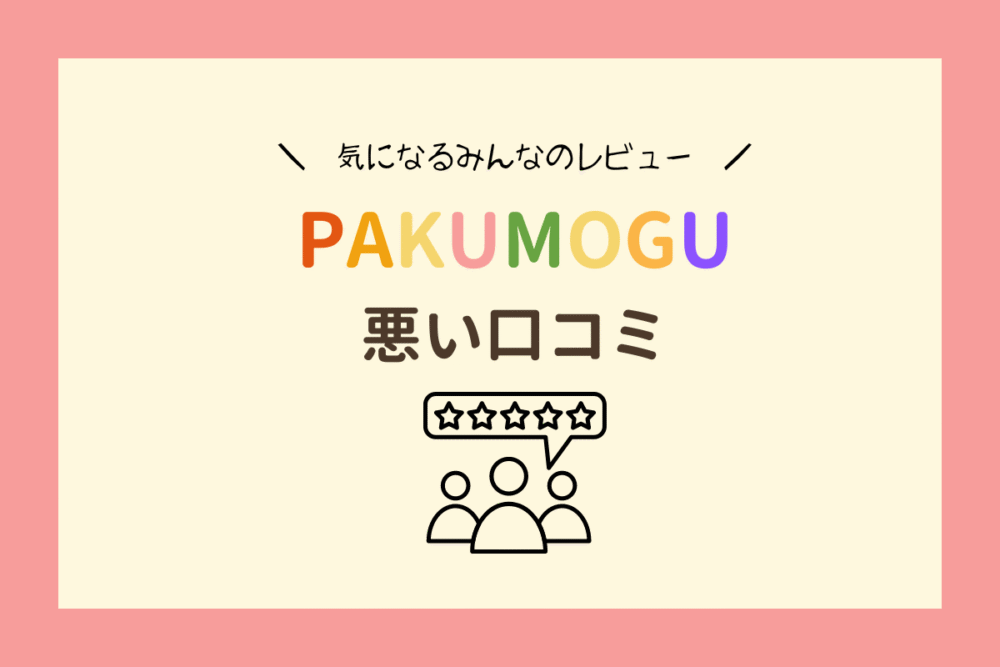 PAKUMOGUのSNS上の悪い口コミ