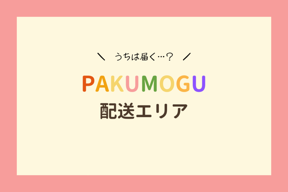 PAKUMOGUの配送エリア