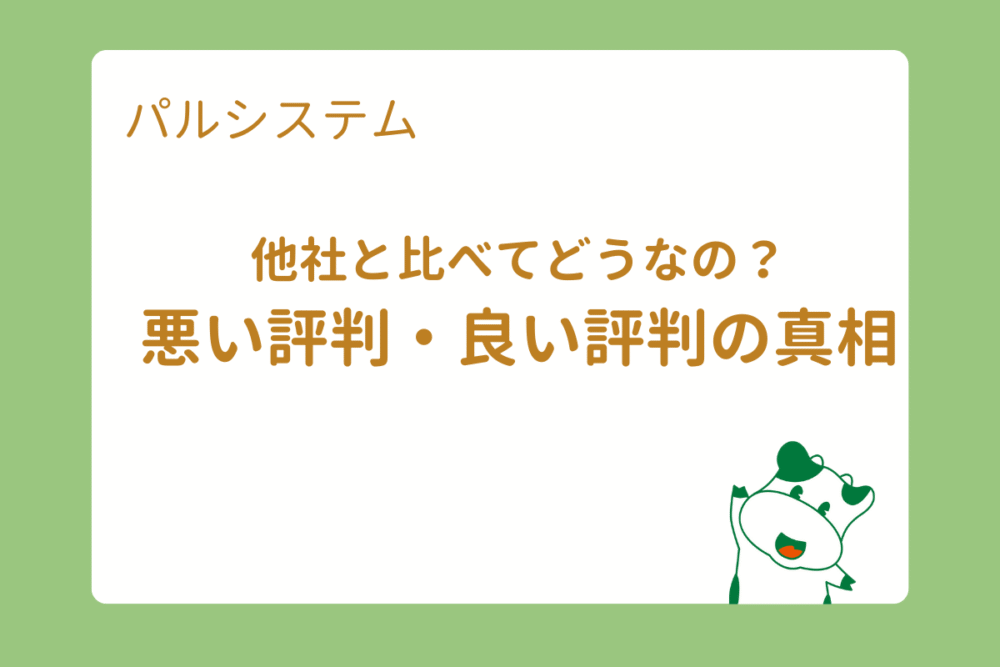 パルシステム悪い評判・良い評判の真相を徹底検証