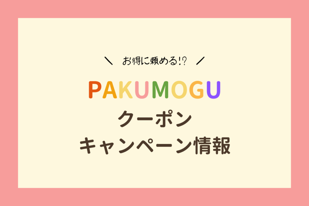 PAKUMOGUのお得なクーポンキャンペーン情報