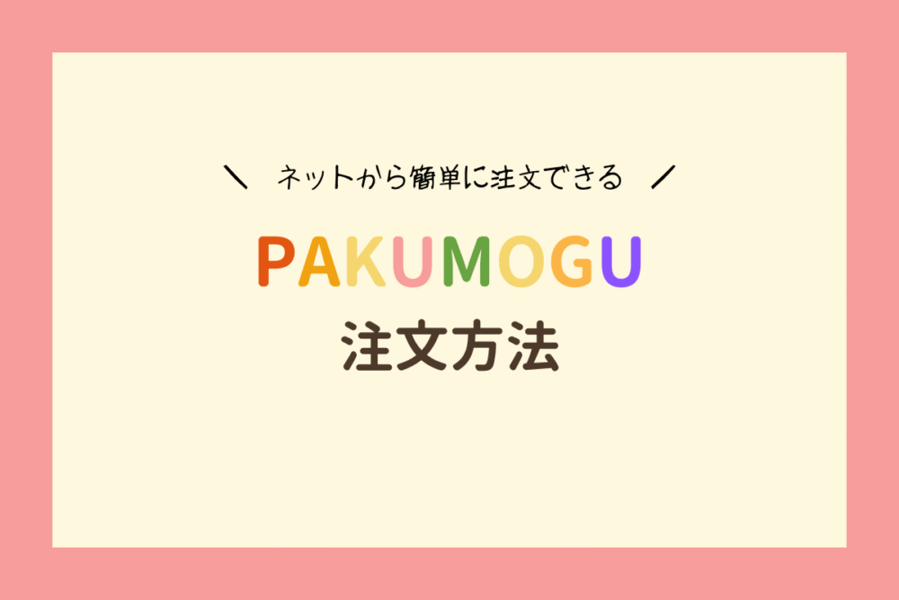 PAKUMOGUの注文方法