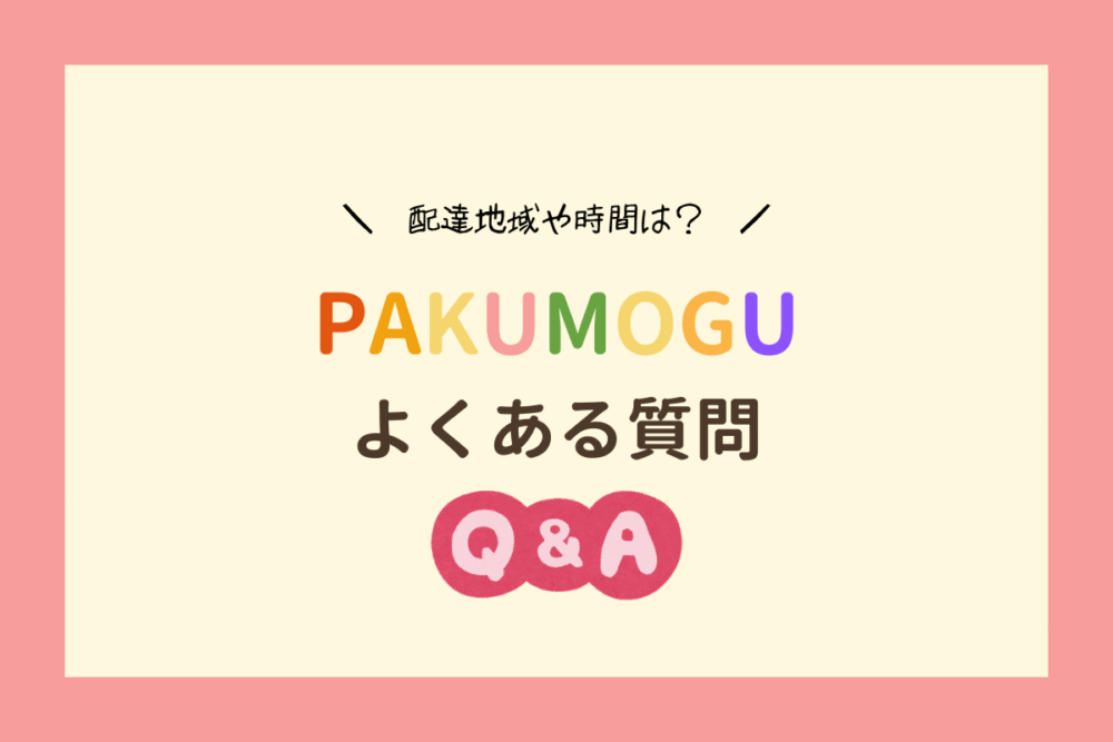 PAKUMOGUのよくある質問まとめ