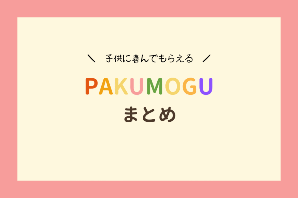 PAKUMOGUの口コミまとめ