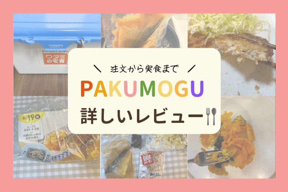 PAKUMOGUの詳しいレビュー注文から実食まで