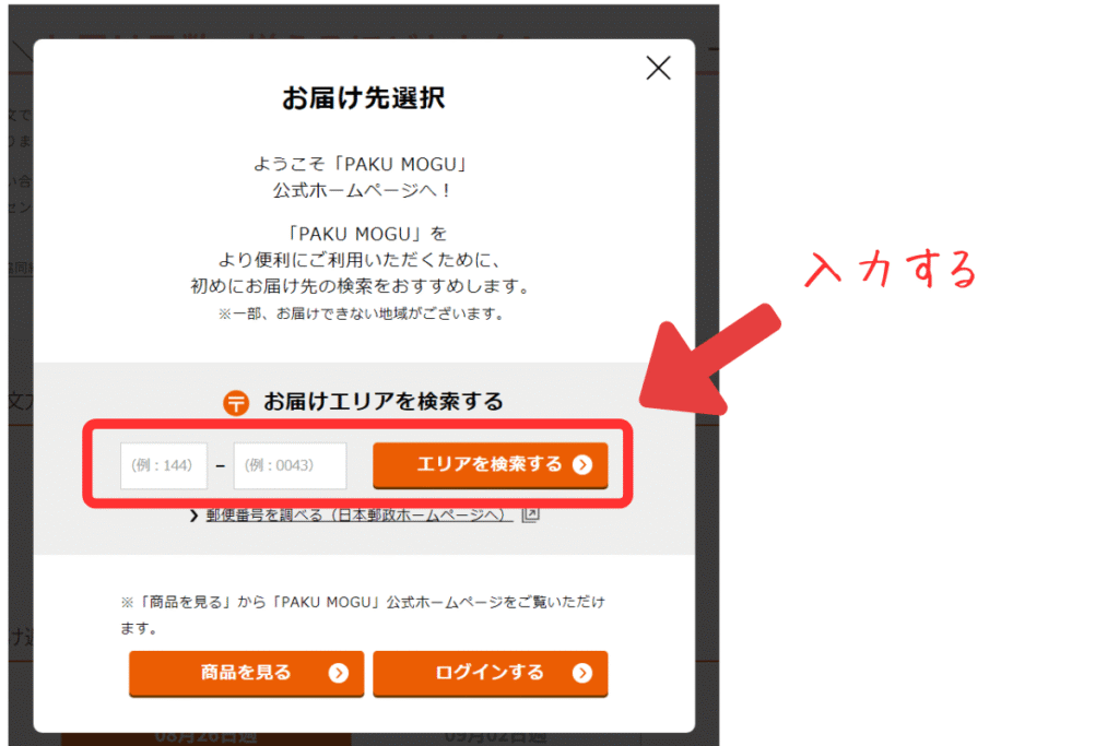 PAKUMOGUは郵便番号を入力してエリア判定ができる