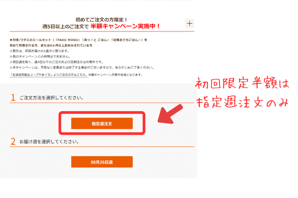 PAKUMOGUの注文画面初回限定半額は指定週注文のみ