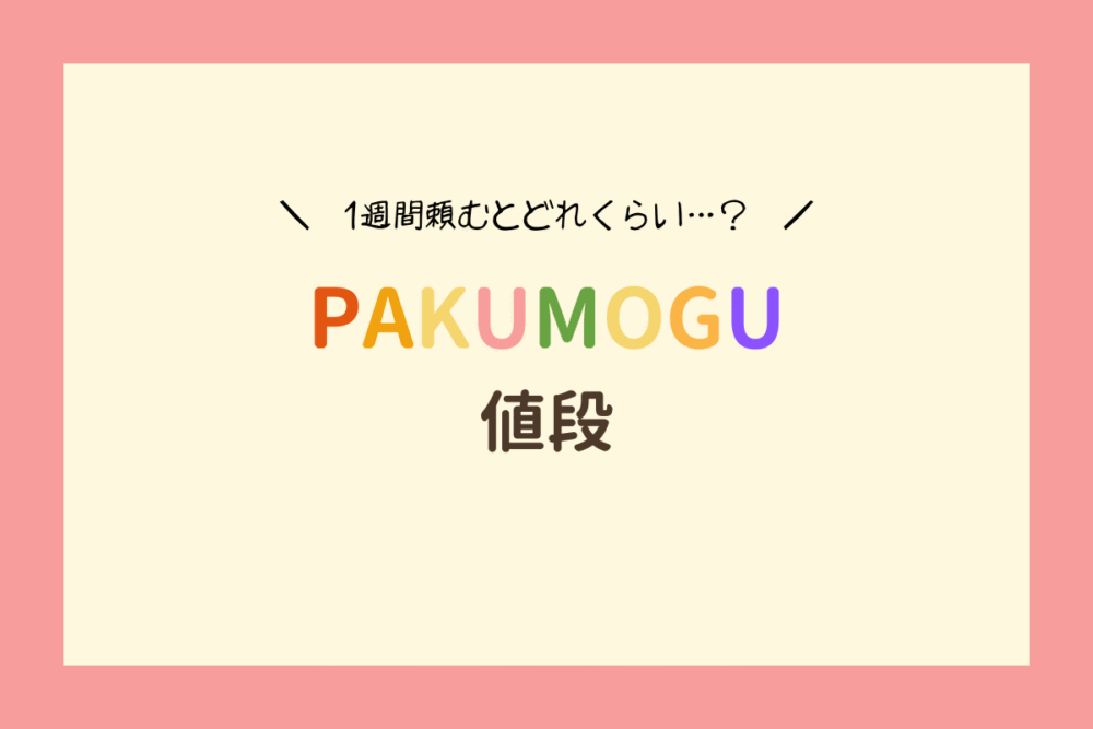 PAKUMOGUの値段