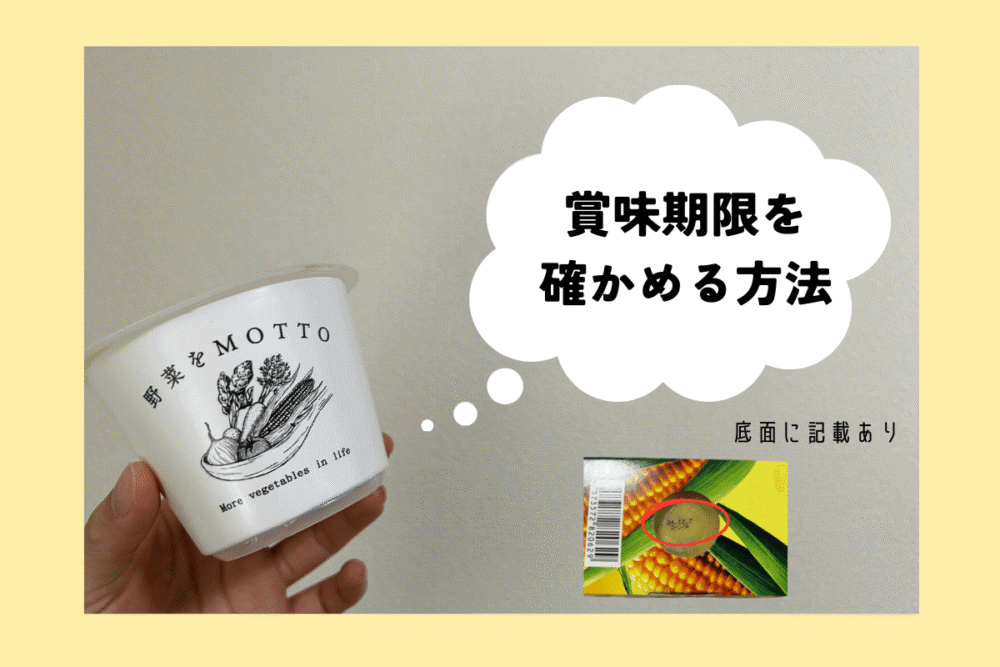 野菜をMOTTOの賞味期限を確認する方法