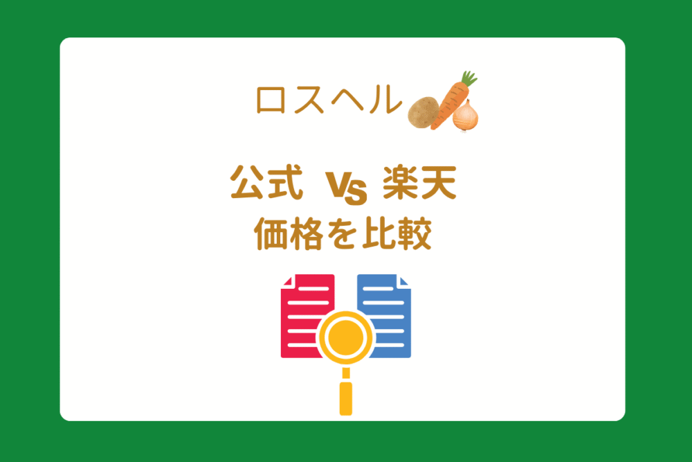 ロスヘルの価格を公式と楽天で比較