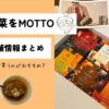 野菜をMOTTO店舗情報まとめ！価格や品揃えも比較