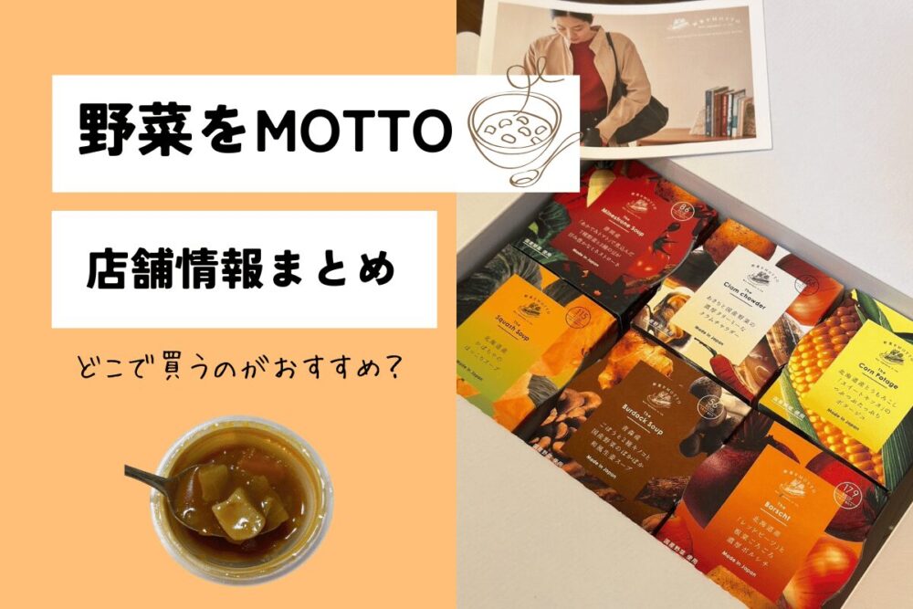 野菜をMOTTO店舗情報まとめ！価格や品揃えも比較