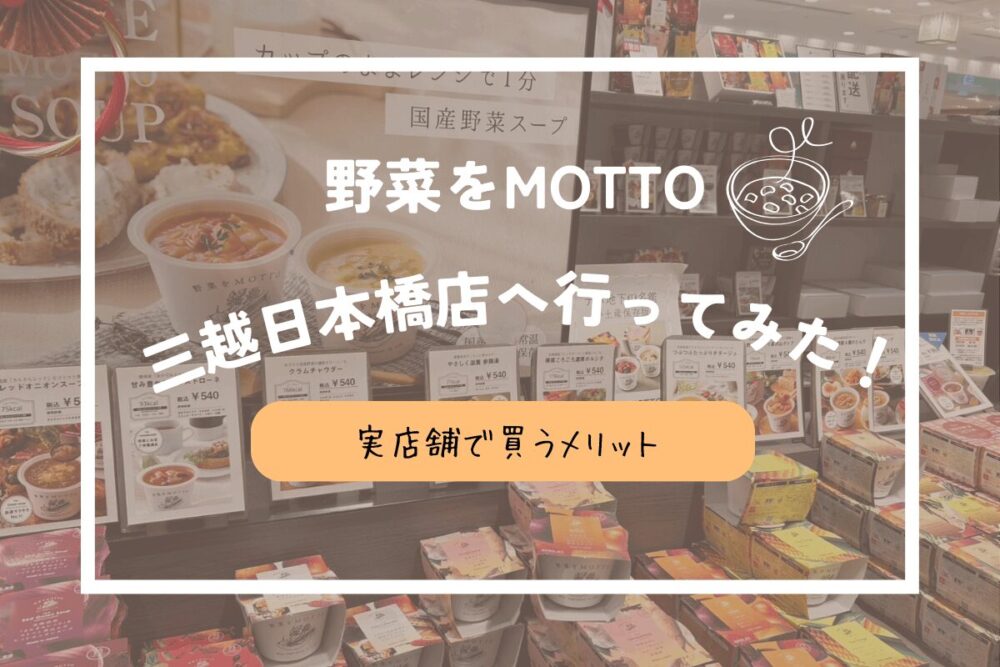 野菜をMOTTO三越日本橋店で買うデメリット