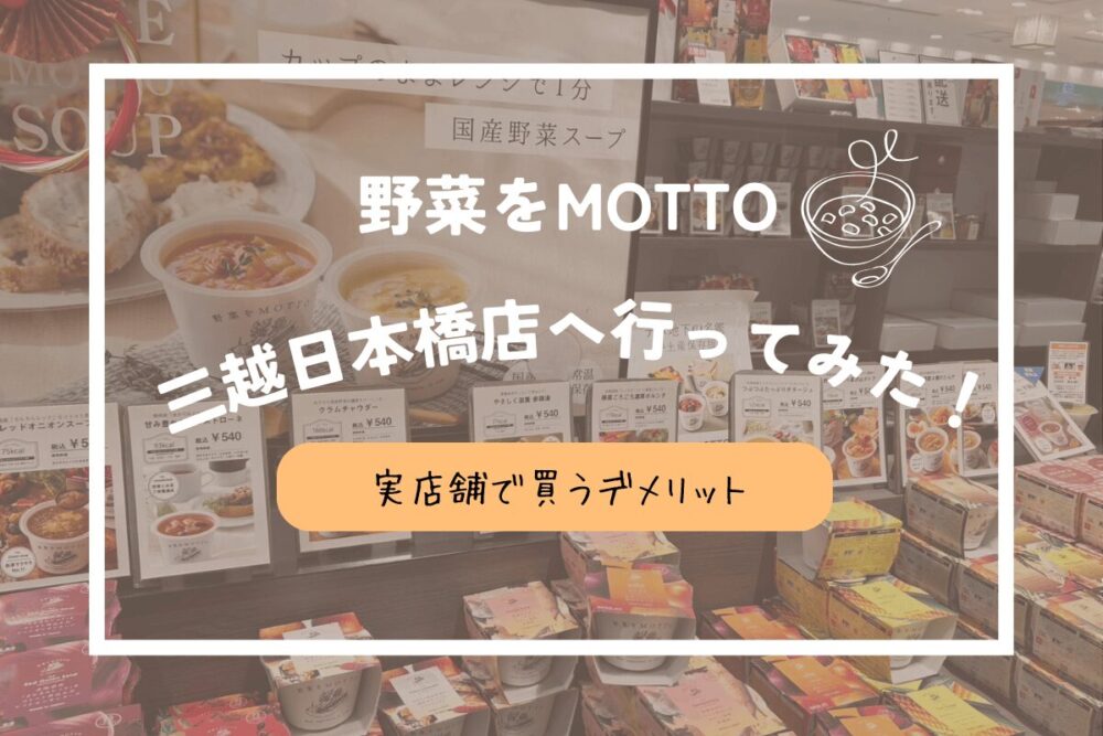 野菜をMOTTO三越日本橋店で買うメリット