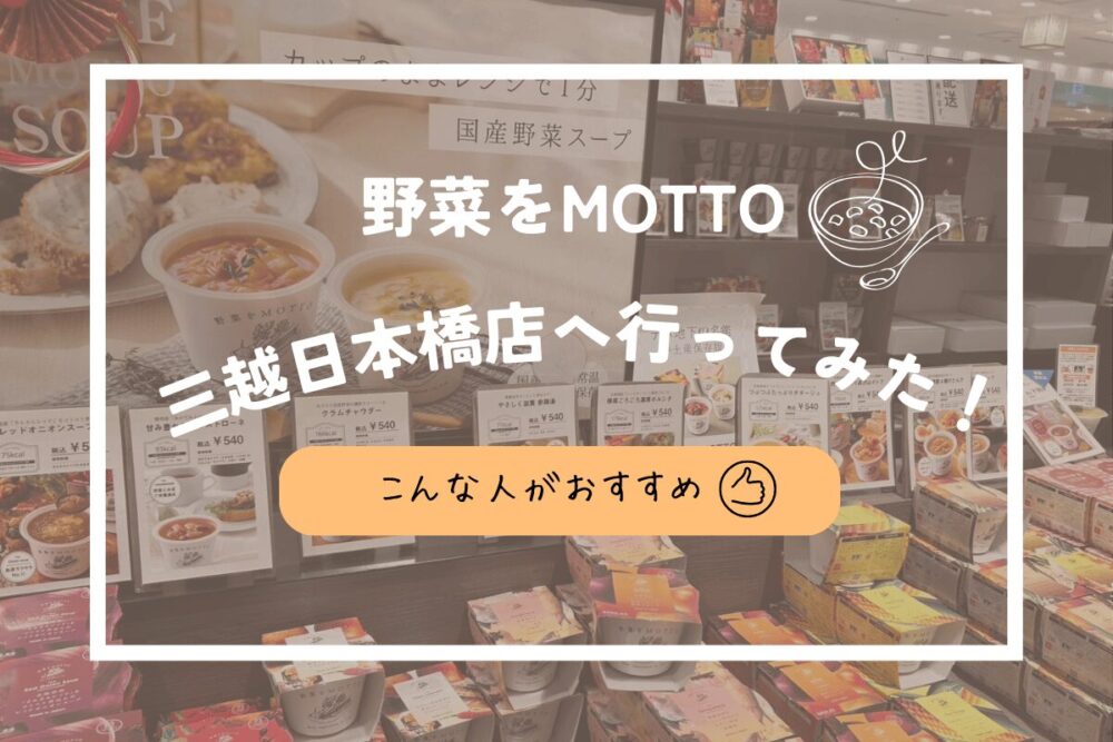 野菜をMOTTO三越日本橋店で買うのがおすすめな人